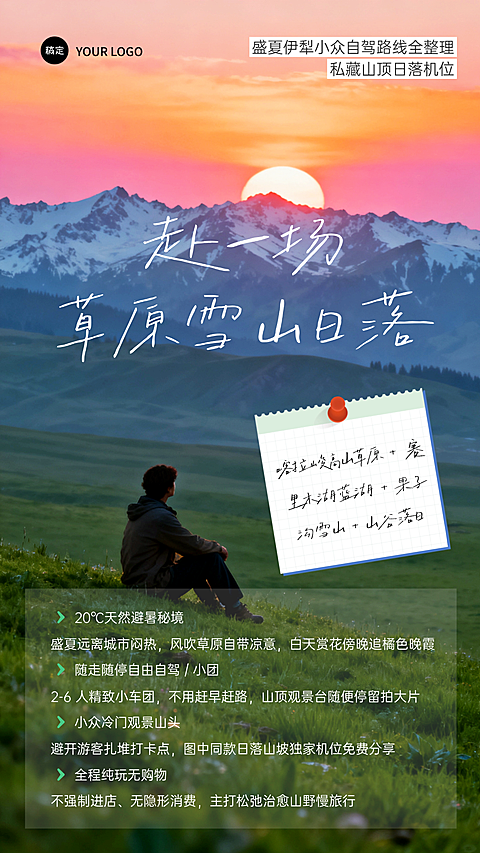 实景风盛夏伊犁小众自驾路线行程亮点全整理私藏山顶日落机位手机海报