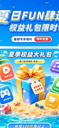 暑期权益礼包流量优惠长图