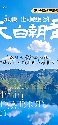 旅游出行长白山旅行线路营销行程安排详情页长图海报