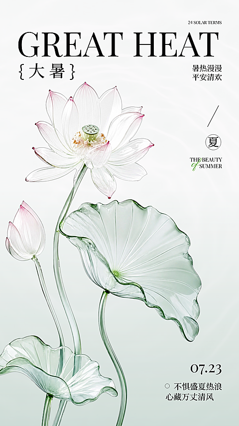 简约淡雅水晶荷花大暑节气海报