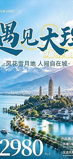 云南大理跟团旅游宣传长图海报