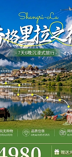 夏季香格里拉跟团旅行宣传长图海报