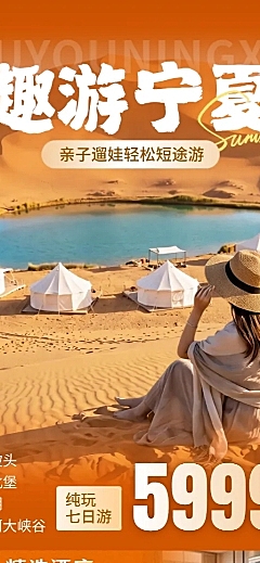 夏季银川宁夏旅行出游沙漠绿洲促销宣传自然实景风长图海报