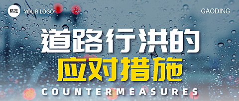 暴雨水灾洪涝防范措施科普 微信公众封面