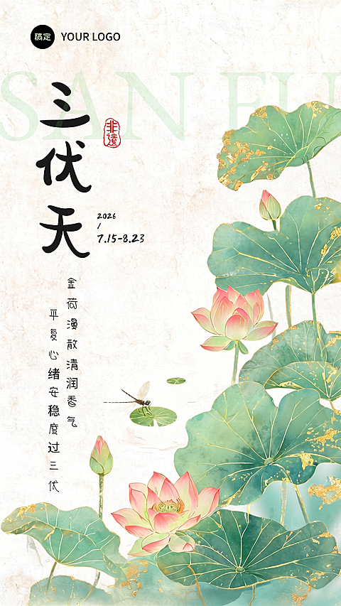 三伏天祝福全屏竖版海报  #排版  #绿色系  #荷叶  #荷花  #书法手写体  #清新感  #自然  #青色  #绿色  #中国风