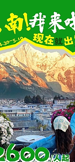 旅游出行云南旅游营销全屏竖版海报