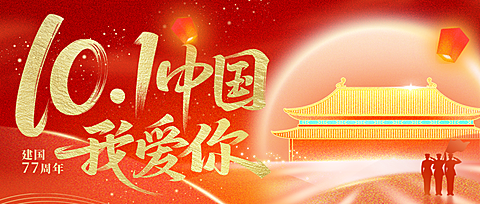 国庆节节日祝福肌理感太阳建筑人物剪影公众号首图