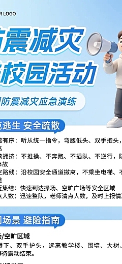 3d立体卡通防震减灾校园安全教育宣传长图