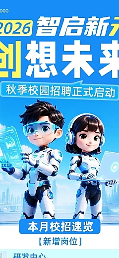 2026 高校应届生秋招未来科技风招聘长图｜AI智能科技企业社交平台推广竖屏海报