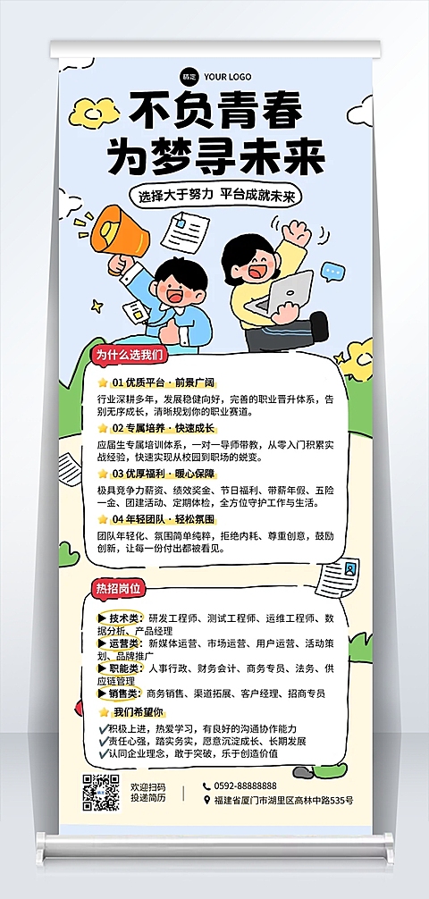 手绘卡通风不负青春企业招聘易拉宝展架