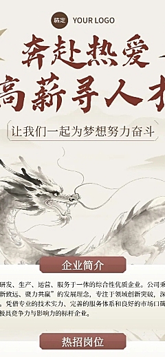 中式水墨插画风高薪寻人才企业招聘长图
