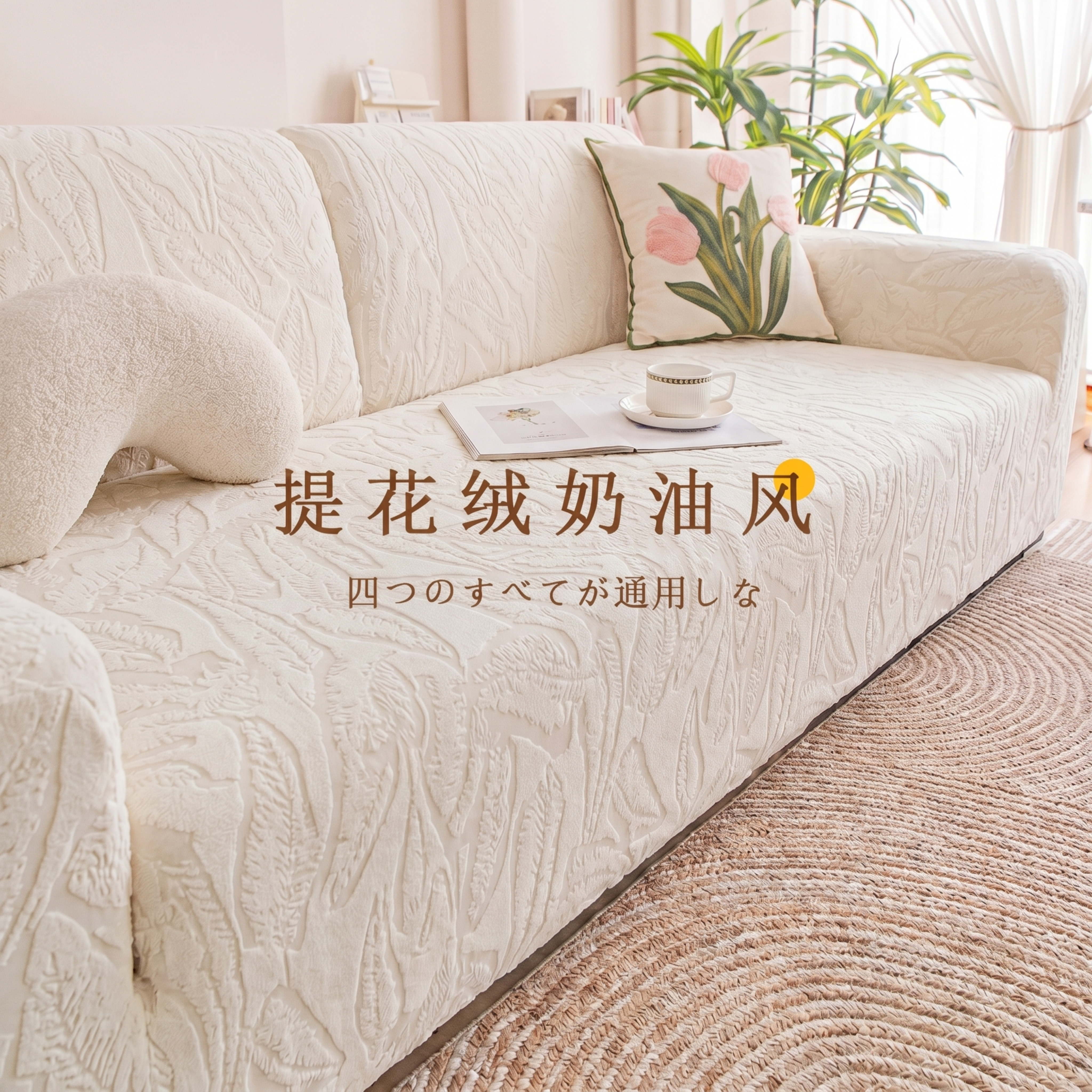将图二中的文字内容‘提花绒奶油风’和‘四つのすべてが通用しな’平 - 图片创意预览