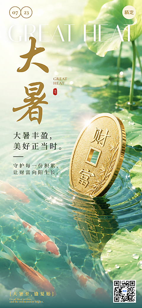 大暑夏天金融理财节气祝福问候自然清新国风3d金币锦鲤手机全屏海报