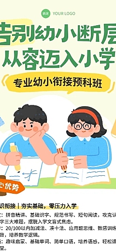 手绘插画风幼小衔接班培训班招生长图