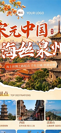 泉州跟团旅游宣传长图海报