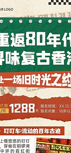 旅游出行香港创意复古探索旅游路线推荐长图海报
