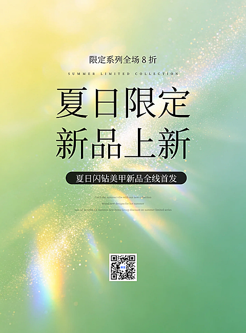 夏日限定新品上新线下印刷海报