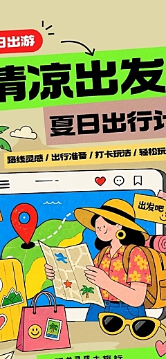 夏日出行主题插画长图