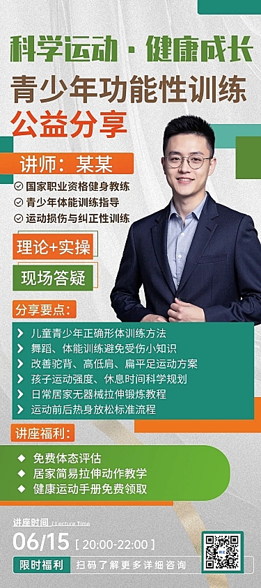 现代扁平风青少年功能性训练公益分享长图