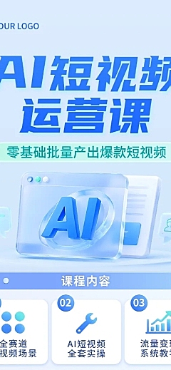 教育培训技能培训AI短视频课程营销清新感竖版长图海报
