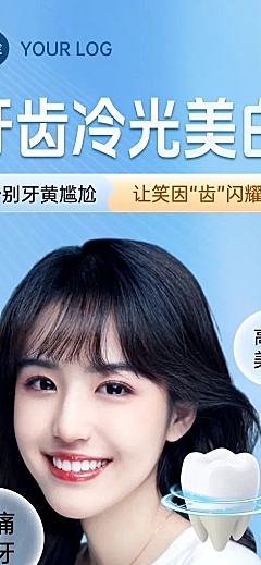 口腔牙齿冷光美白竖版海报