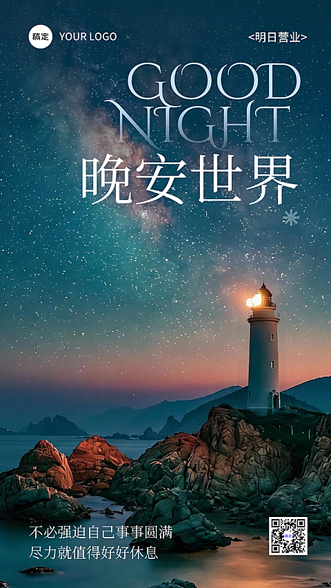 晚安日签海报