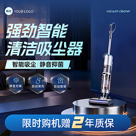 商品零售数码家电吸尘器宣传展示手机海报