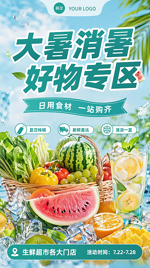 超市促销大暑促销海报