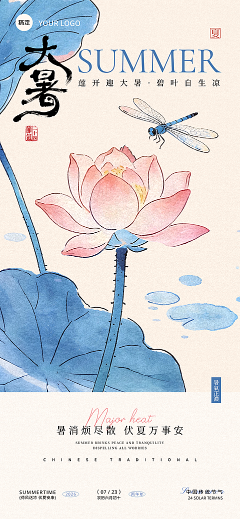大暑 企业行政 大暑节气宣传祝福 中式国风插画 朋友圈/公众号 全屏海报