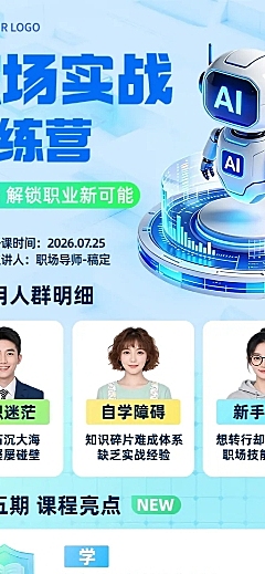 职场实战企业内部培训AI智能科技经验分享直播预告长图全屏竖版海报