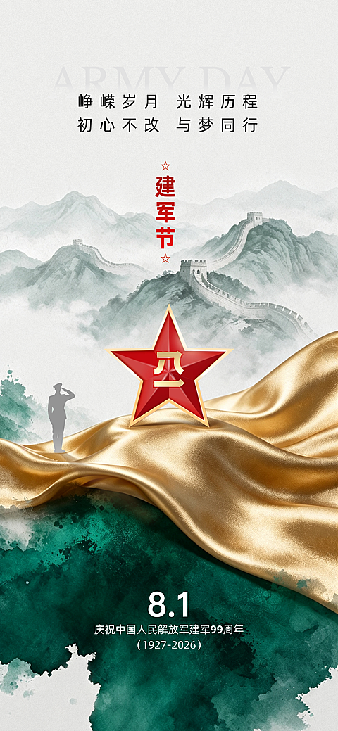 建军节八一祝福绿金水墨感全屏竖版海报
