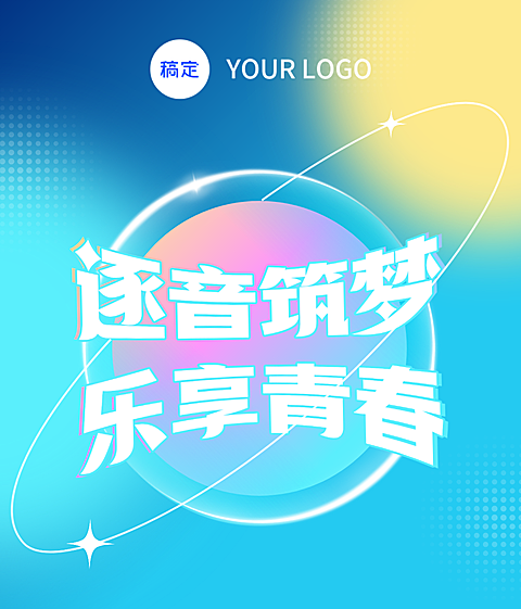 霓虹灯色调3D风海报青春音乐邀请函活动流程