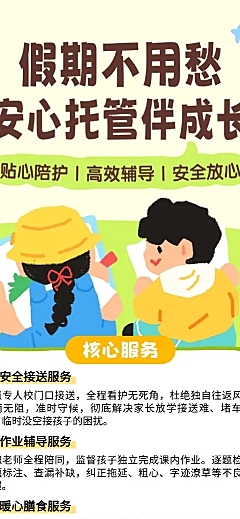 卡通插画风假期托管班招生宣传长图