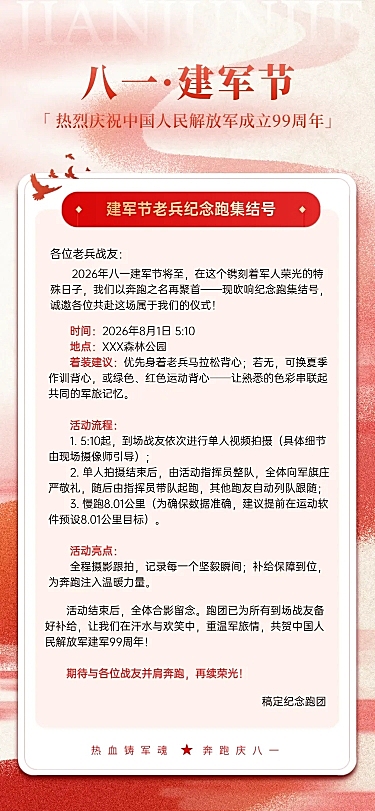 建军节党建活动主题跑步节日祝福企业服务政务感长图海报