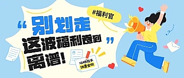 促销活动宣传推广文章长图