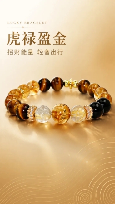 [第1屏] 详情页头图-虎禄盈金招财轻奢水晶手串宣传海报。本屏使用【图1】作为商品主体。
[氛围/风格] 轻奢高级招财能量风，暖调氛围，商业静物摄影质感，整体简约不花哨。
[元素布局] 手串置于画面中预览效果