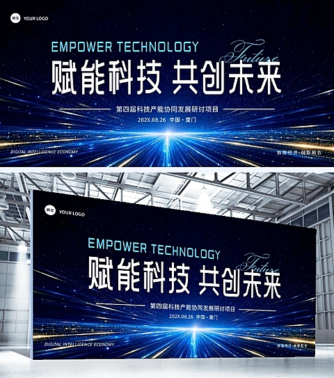 科技峰会论坛项目研讨会活动蓝色光效展板