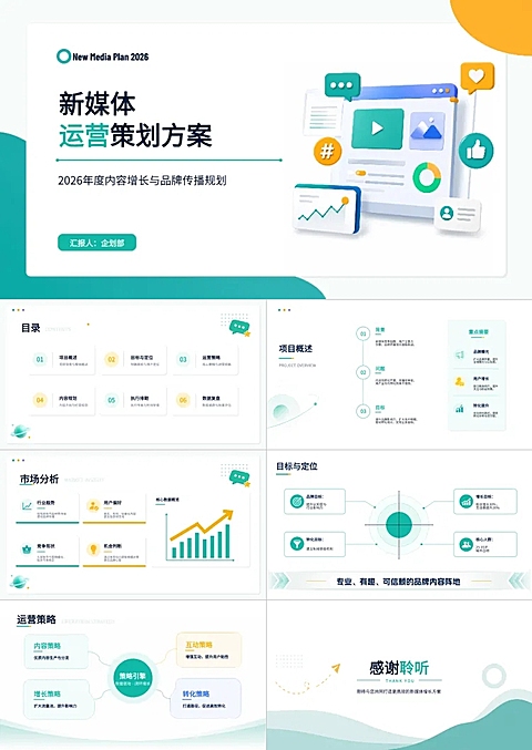 新媒体运营策划方案PPT