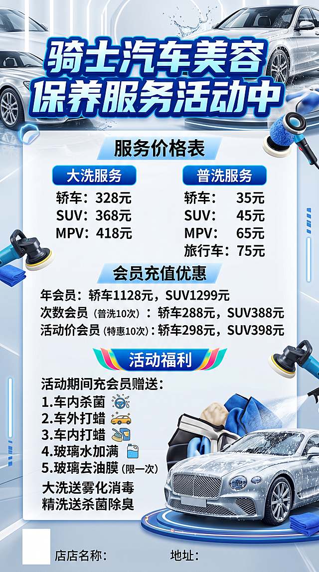 洗车店促销宣传海报，高清设计图，创意汽车美容风格海报，画面显示：标题“骑士汽车美容保养服务活动中”，价格表：大洗轿车328元，大洗SUV368元，大洗MPV418元，普洗轿车35元，普洗SUV45元，普洗MPV65元，普洗旅行车75元，会员卡充值：年会员轿车1128元，SUV1299元，次数会员轿车288元普洗10次，SUV388元普洗10次，活动价会员轿车298元，SUV398元，活动福利：活动期间充会员赠送车内杀菌，车外打蜡，车内打蜡，玻璃水加满，玻璃去油膜（限一次），大洗送雾化消毒，精洗送杀菌除臭。设计简洁醒目，适合线下门店展示，现代商业设计风格