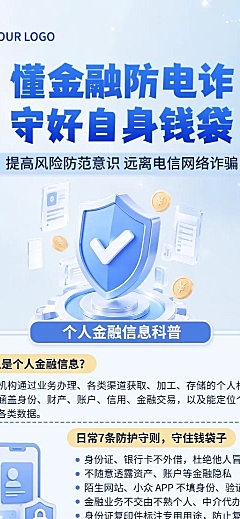 公益宣传预防金融诈骗反诈知识长图海报