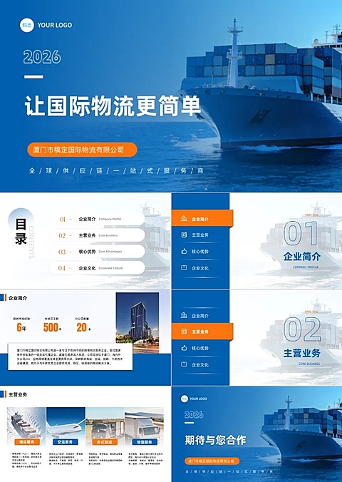 货代物流行业企业介绍商务宣传PPT