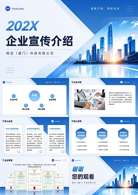 蓝色科技感商务风企业宣传介绍PPT套装