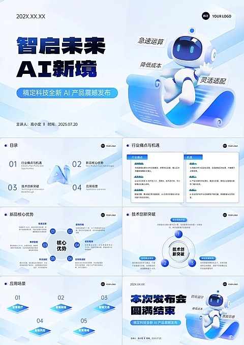 蓝色科技风IT互联网发布会新品上市AI人工智能3d风PPT套装