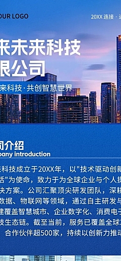 企业宣传公司简介品牌推广业务介绍企业介绍商务蓝宣传长图
