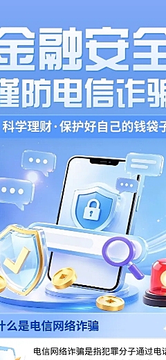 金融安全谨防电信诈骗公益宣传科普长图海报
