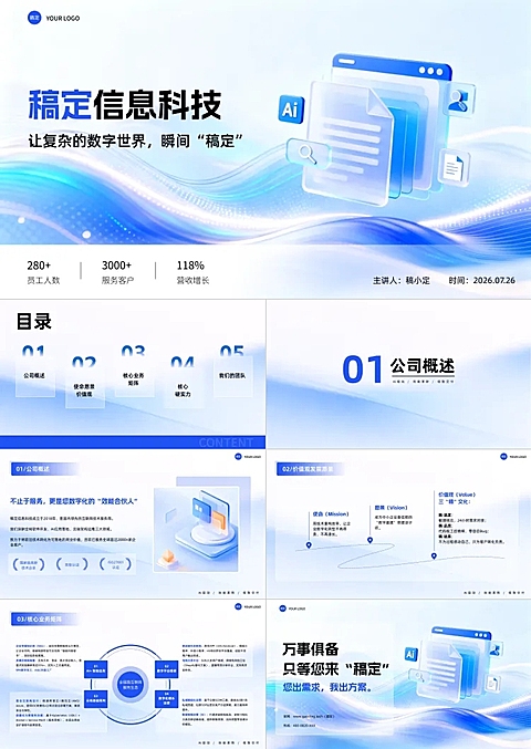蓝色科技风格公司介绍PPT 套装
