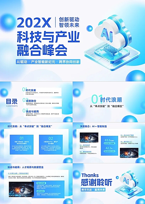 科技会议峰会活动介绍宣传清透感ppt套装