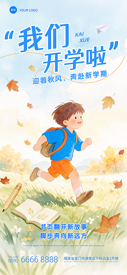 秋季开学季祝福水彩风童趣全屏竖版海报