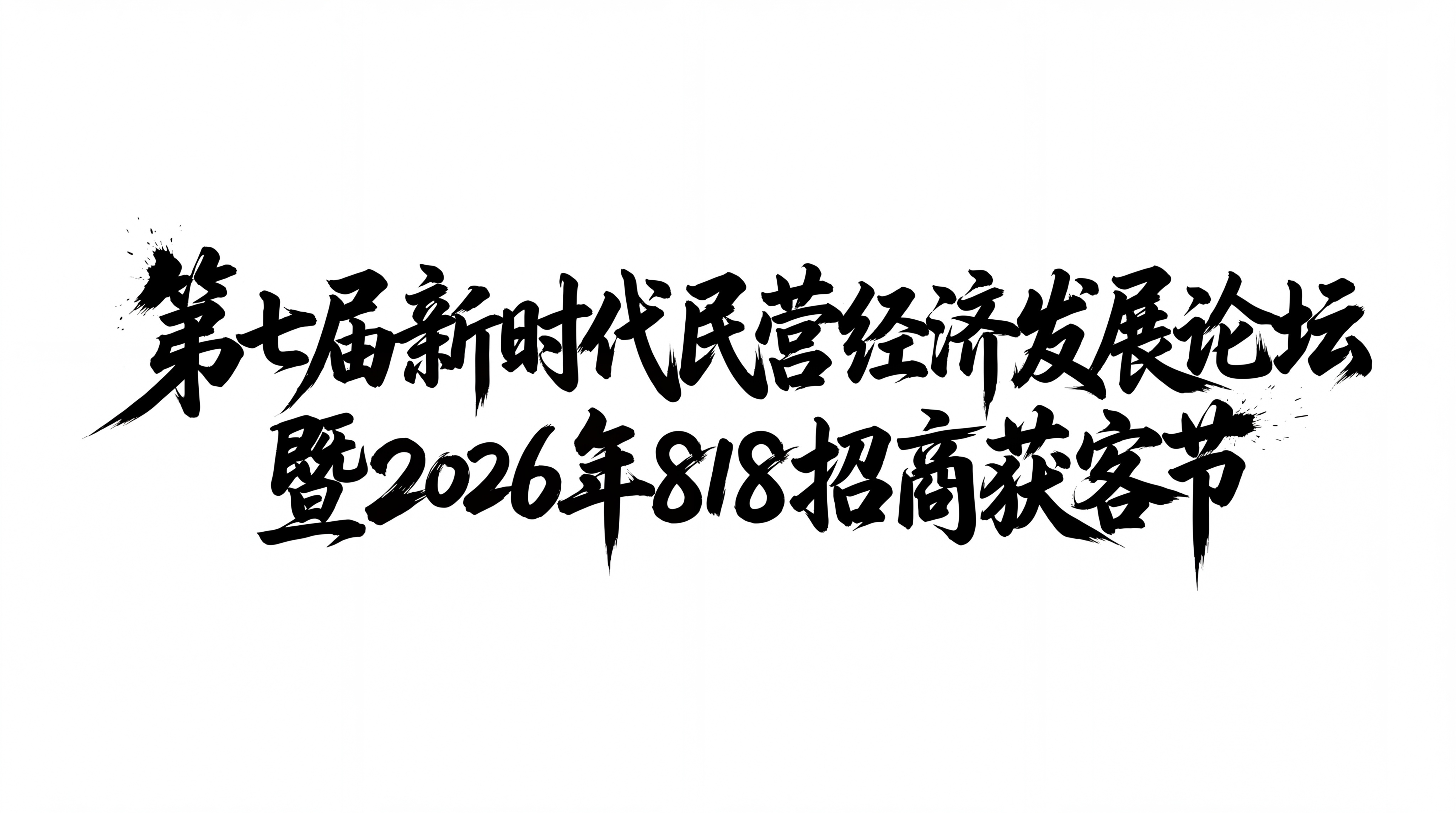 黑色字体，白色背景，干净的背景，创意手写书法字体设计，文字内容… - 图片创意预览
