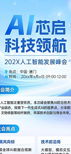 企业会议人工智能AI峰会宣传长图海报